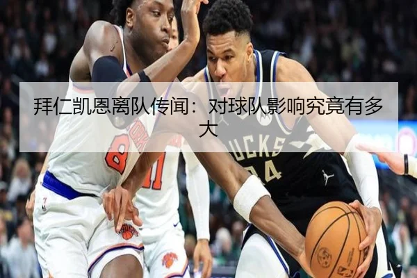 拜仁凯恩离队传闻：对球队影响究竟有多大