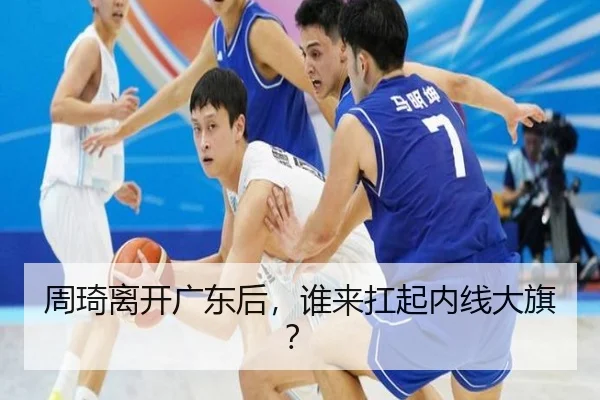 周琦离开广东后，谁来扛起内线大旗？