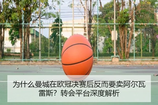 为什么曼城在欧冠决赛后反而要卖阿尔瓦雷斯？转会平台深度解析